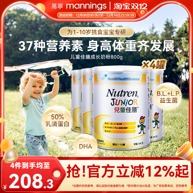 万宁Nutren雀巢儿童佳膳800g全营养配方奶粉挑食小孩补充营养*4罐