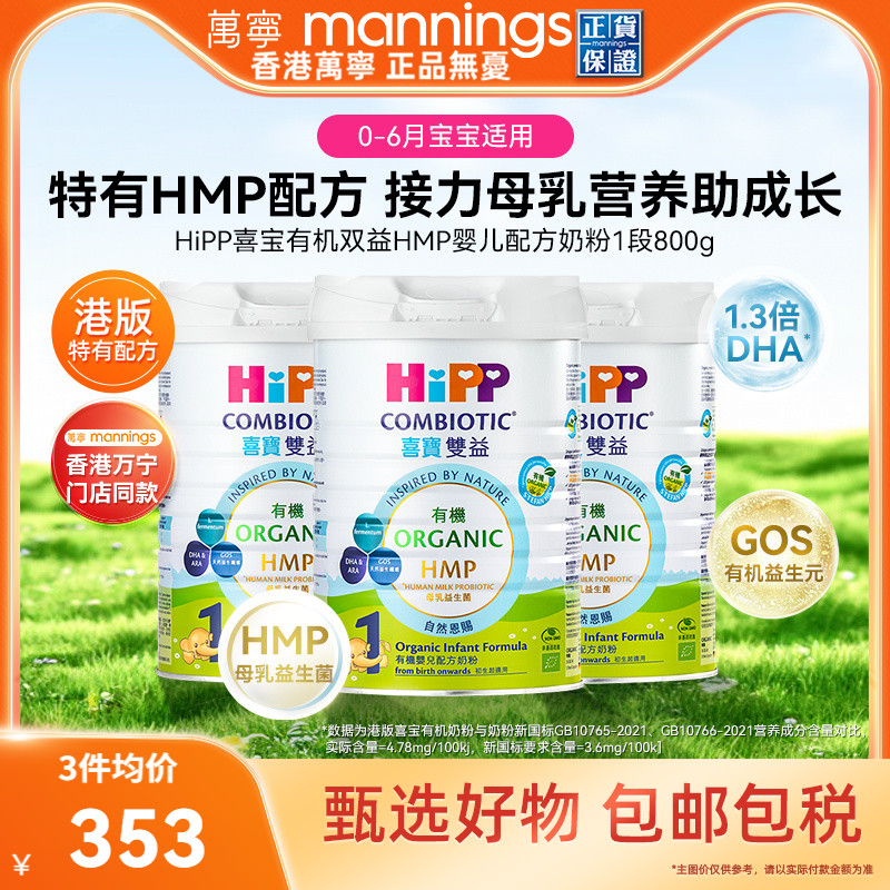 HiPP喜宝有机双益HMP母乳益生菌益生元婴儿配方奶粉1段800g*3罐