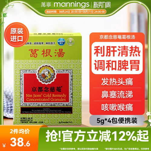 万宁香港京都念慈菴葛根汤4包便携装风寒感冒咳嗽头疼发热退烧药