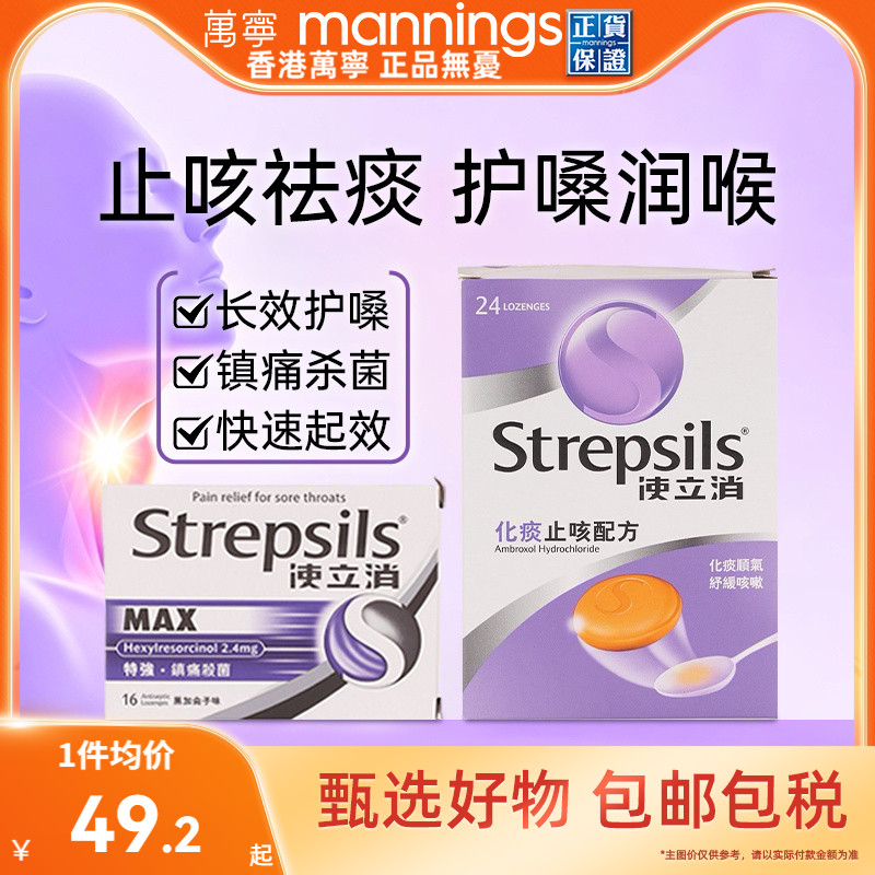 【化痰止咳】Strepsils使立消咽炎润喉糖感冒清肺香港进口含片