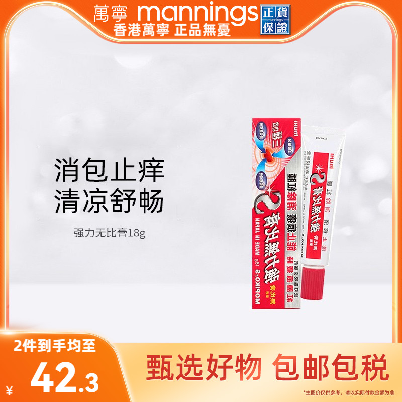 万宁日本池田模范堂muhi强力无比膏港版蚊虫叮咬止痒消肿湿疹药膏