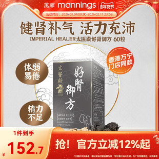 香港万宁ImperialHealer太医殿好肾御方60粒强健腰肾精力充沛保健