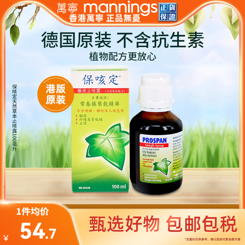 香港万宁小绿叶常春藤止咳化痰儿童止咳糖浆口服液100ml【临期】