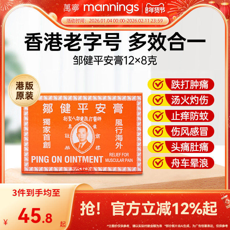 万宁邹健平安膏蚊虫叮咬驱蚊止痒跌打消肿止痛头痛邹建四季用正品