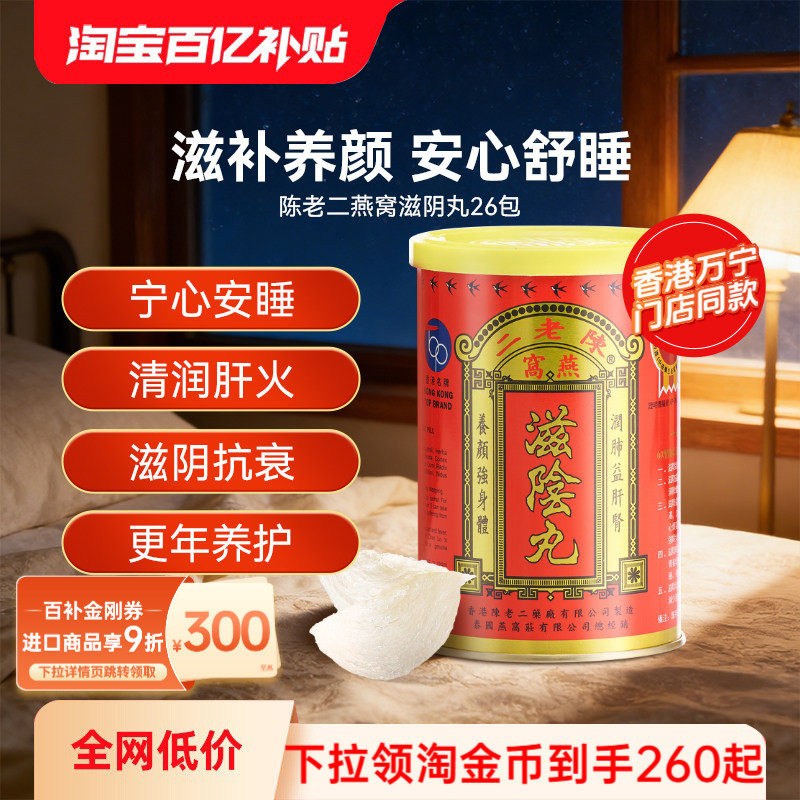 【详情页领优惠】香港陈老二燕窝滋阴丸补肾睡眠女性补品保健正品