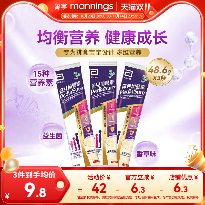 万宁雅培港版保儿加营素3+儿童成长营养奶粉均衡吸收试用装3条