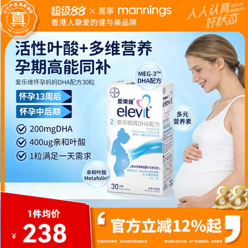 香港万宁爱乐维ELEVIT怀孕妈妈DHA配方港版30粒2段孕中后期