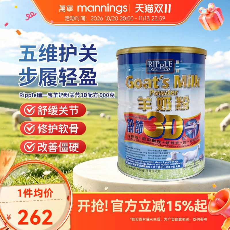 香港万宁Ripple瑞一宝进口3D关节羊奶粉高钙成人奶粉900g护关节