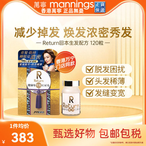 香港万宁Return回本生发配方提升发亮改善发质减少脱发日本制造