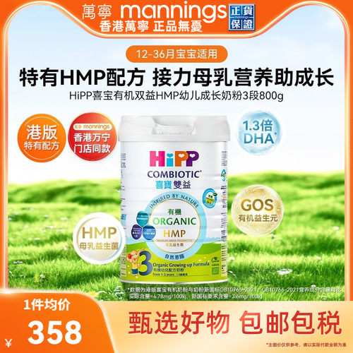 HIPP喜宝港版双益HMP母乳益生菌益生元幼儿成长奶粉3段800g