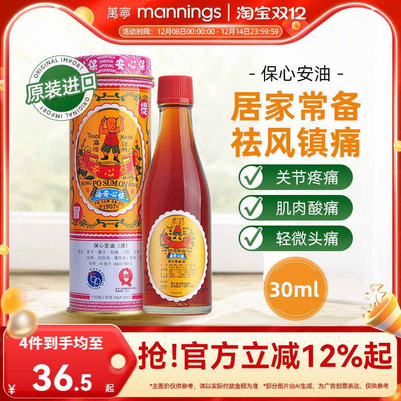 【tvb识货专属】香港万宁保心安油港版30ml舒筋活络伤风保心膏