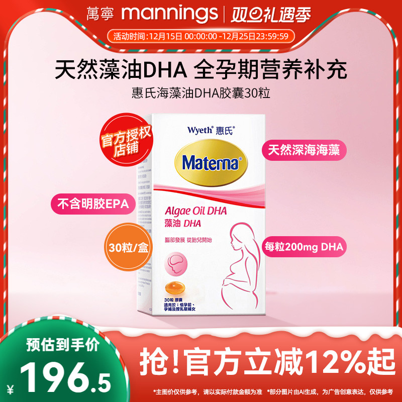 万宁Wyeth惠氏玛特纳妈妈海藻油DHA孕妇用胶囊30粒/瓶美国备孕期