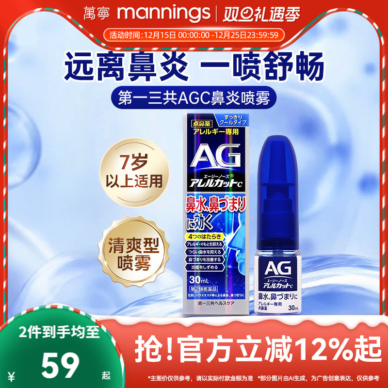 万宁第一三共AG鼻炎喷雾滴剂缓解鼻子过敏舒缓清凉鼻腔鼻塞30ml