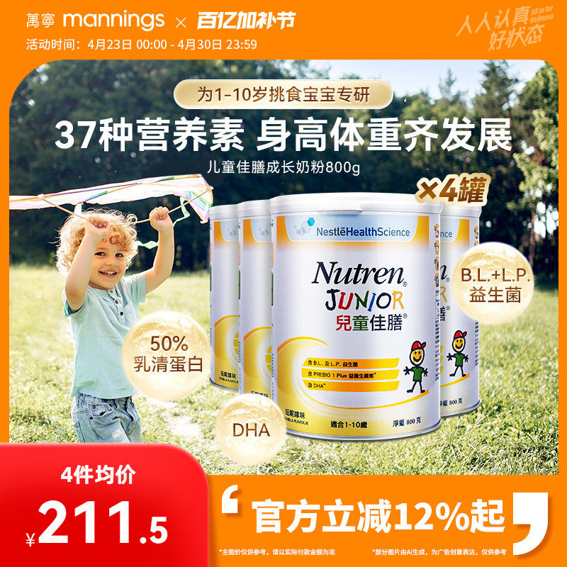 万宁Nutren雀巢儿童佳膳800g全营养配方奶粉挑食小孩补充营养*4罐