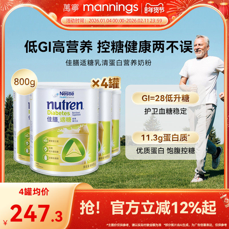 香港万宁Nestle雀巢佳膳适糖中老年乳清蛋白奶粉控糖营养品800g*4,保健食品/膳食营养补充食品,医学配方营养品,淘宝优惠券,粉丝福利购,淘宝优惠卷