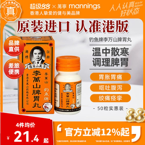 香港钓鱼牌李万山脾胃丸50粒健脾胃胃虚寒港版李万山整肠丸