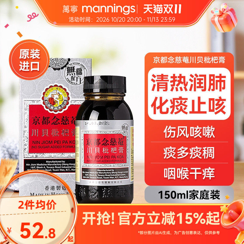 京都念慈庵川贝枇杷蜜(无糖) 清热润肺化痰止咳护咽喉干燥痒沙哑