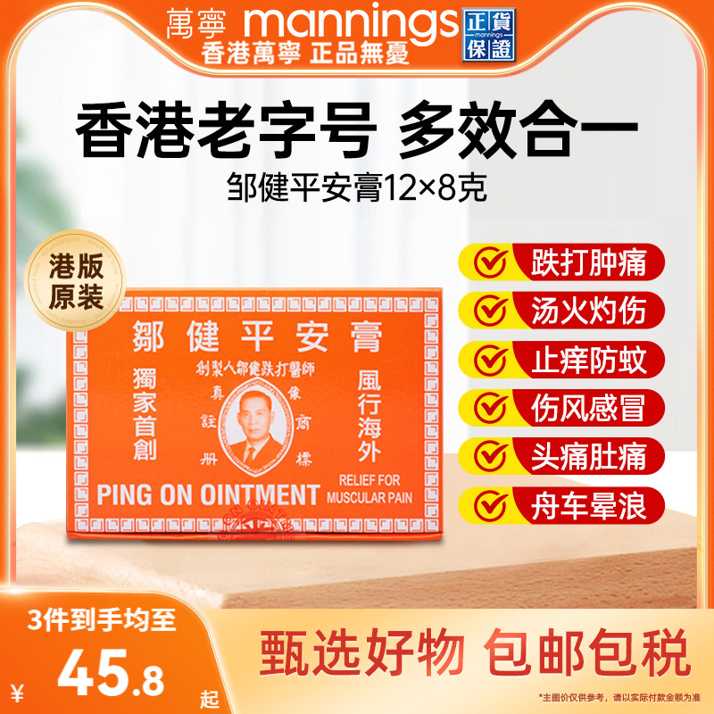 万宁邹健平安膏蚊虫叮咬驱蚊止痒跌打消肿止痛头痛邹建四季用正品