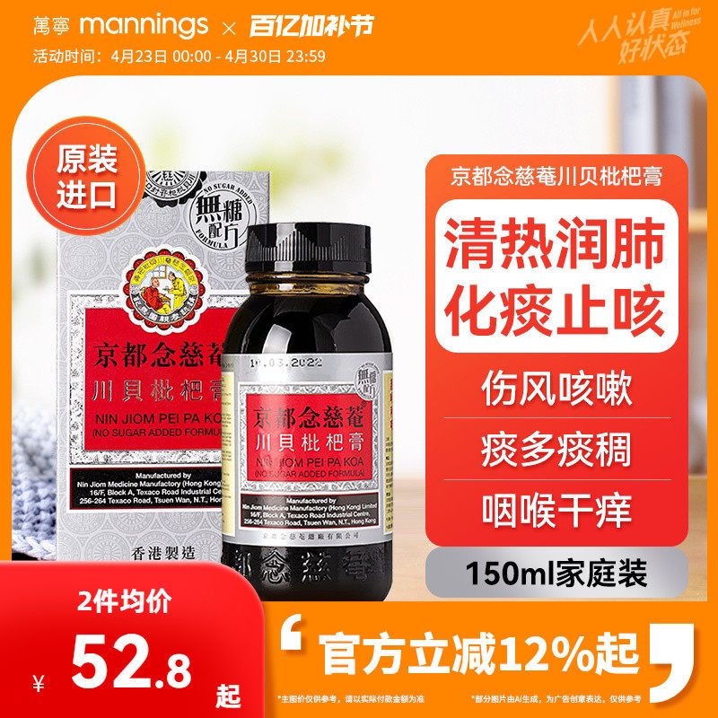 京都念慈庵川贝枇杷蜜(无糖) 清热润肺化痰止咳护咽喉干燥痒沙哑