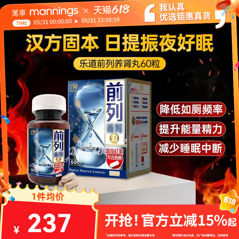 乐道NOTO前列丸番茄红素男健康胶囊南瓜子锯棕榈备孕调理60粒/盒