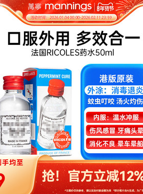 香港万宁RICQLES法国利佳薄荷水50ml驱蚊提神消暑港版正品可口服
