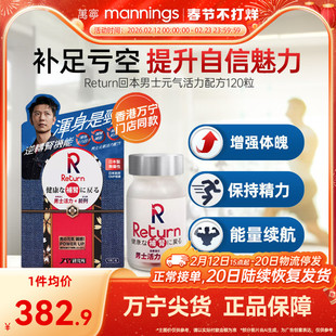 香港万宁Return回本男士元气活力配方120粒调理提升精力日本制造