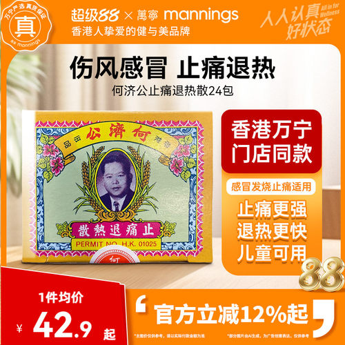 淘金币减4 万宁何济公止痛退热散感冒发烧进口头疼牙痛扑热息痛