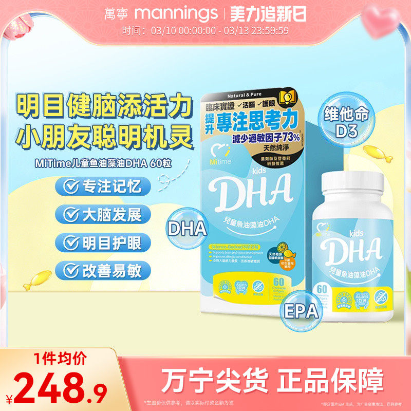 香港万宁MiTime儿童鱼油藻油DHA澳洲进口60粒提出注意力思考力