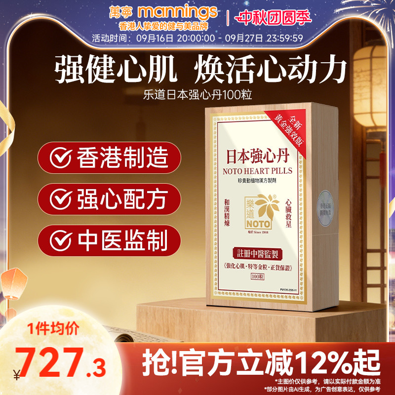 乐道NOTO日本救心丹护心保心救心丸100粒香港原装进口速效强心丸图片