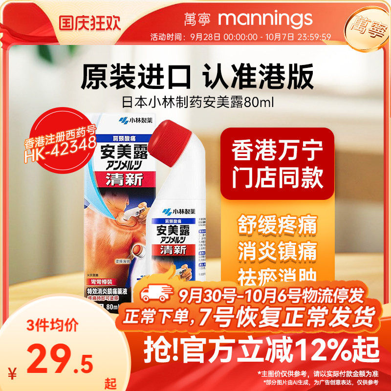 安美露弯弯樽装港版镇痛剂缓解肌肉疼痛80ml日本进口小林制药图片