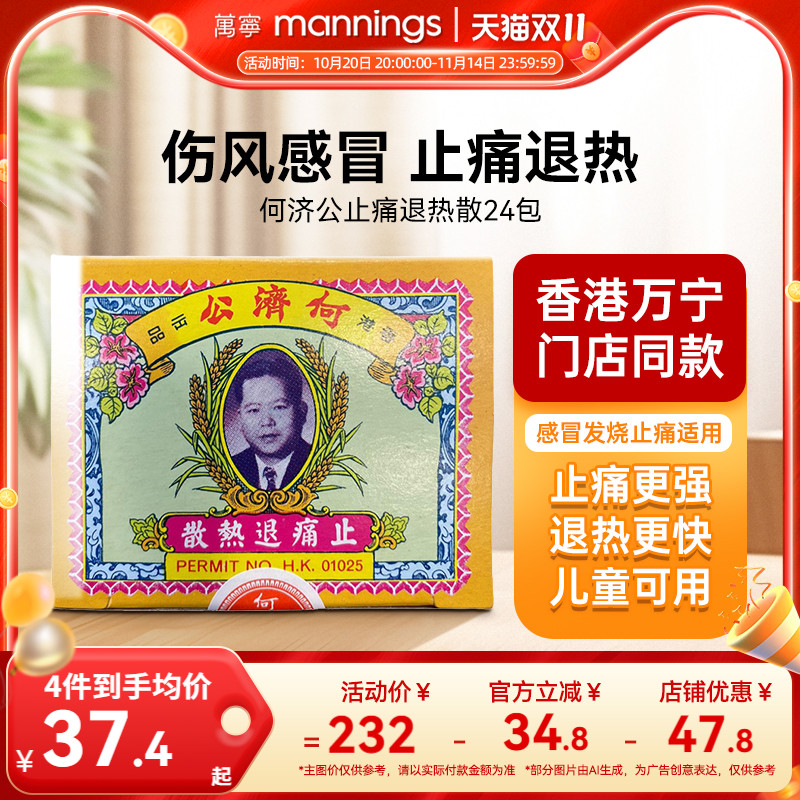 淘金币减4 万宁何济公止痛退热散感冒发烧进口头疼牙痛扑热息痛