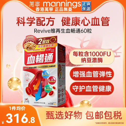 万宁日本Revive维再生血畅通高活性纳豆激酶中老年心脑血管畅通