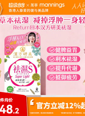 香港万宁Return回本汉方研美祛湿S胶囊健脾益胃去湿气排湿寒60粒