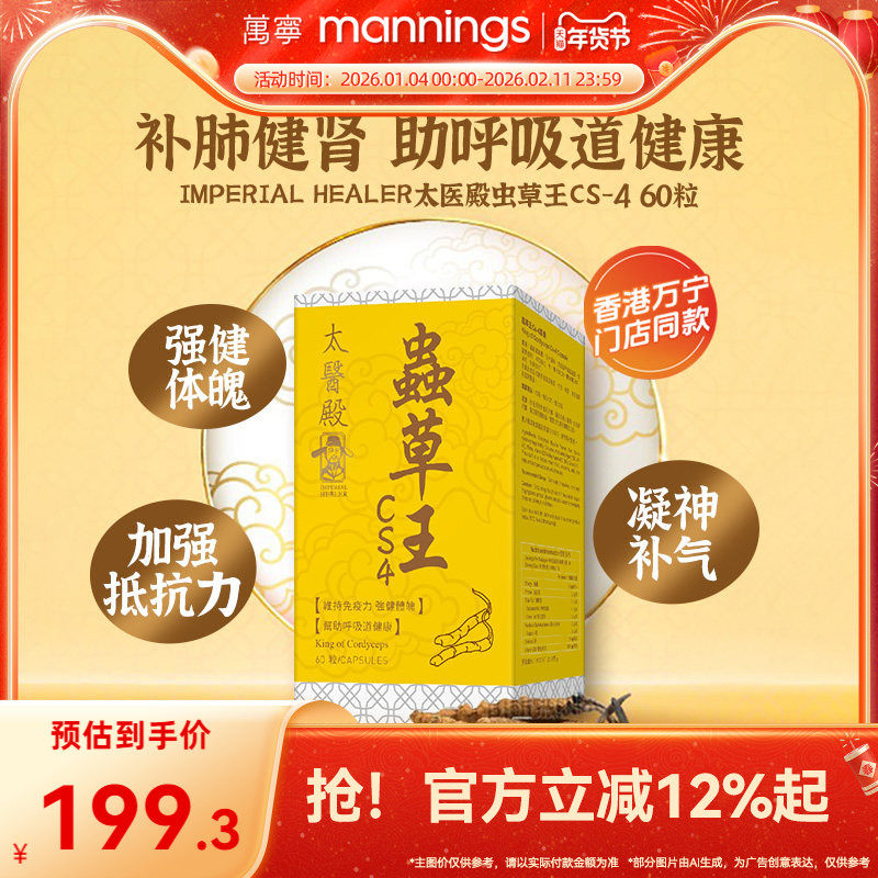 香港万宁ImperialHealer太医殿虫草王Cs-4增强抵抗力呼吸健康60粒,传统滋补营养品,冬虫夏草,淘宝优惠券,粉丝福利购,淘宝优惠卷