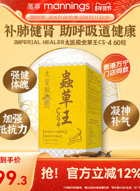 香港万宁ImperialHealer太医殿虫草王Cs-4增强抵抗力呼吸健康60粒