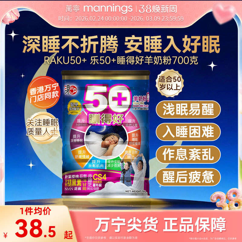 香港万宁乐50+睡得好羊奶粉放松安睡提高睡眠质量助眠舒缓压力