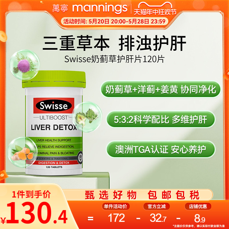 万宁斯维诗swisse奶蓟草片加班熬夜护肝旰片净肝片滋养肠胃120粒