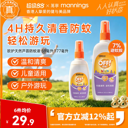 万宁欧护天然芦荟防蚊液59ml防蚊喷雾驱蚊水OFF户外避蚊胺蚊香液