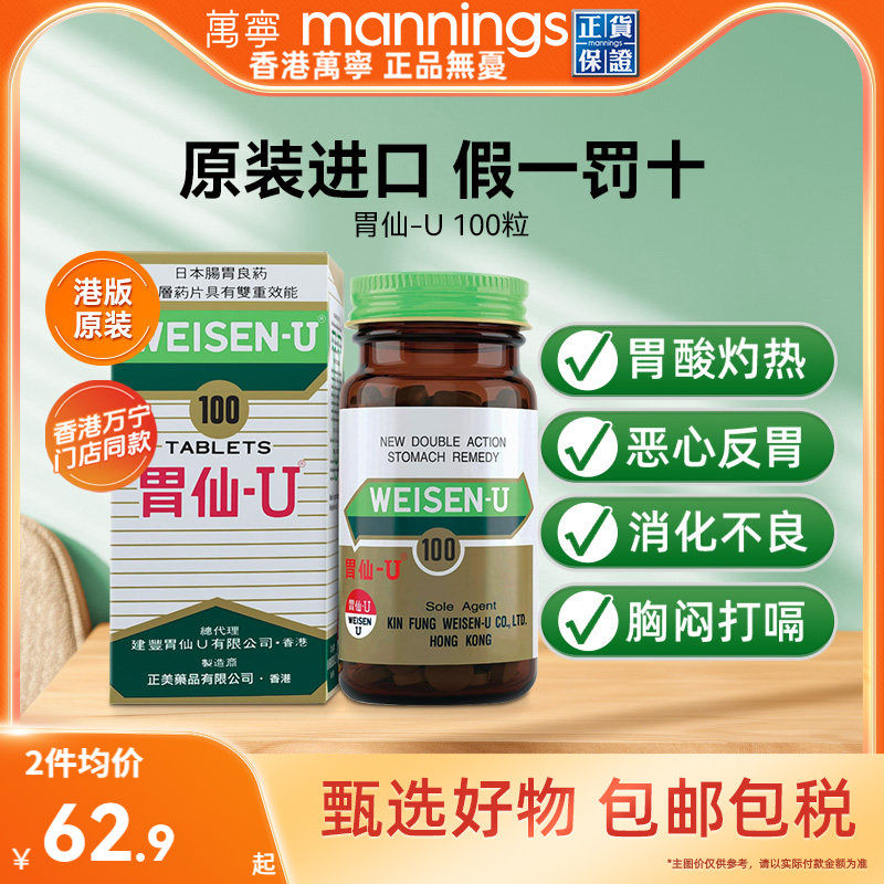 日本进口胃仙U100粒调理胃酸胀气胃痛胃炎胃溃疡消化不良港版