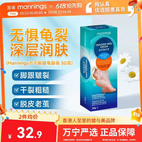 Mannings万宁港版脚后跟龟裂膏50g护足霜防干裂滋润保湿脚部护理