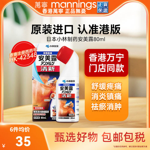 安美露镇痛剂肌肉酸痛镇痛液80ml小林制药弯弯樽官方旗舰正品