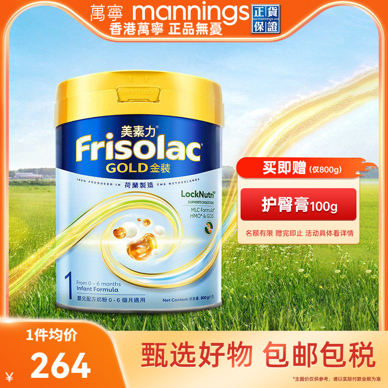 Frisolac美素力港版金装婴儿配方奶粉1段宝宝婴幼儿成长牛奶800g