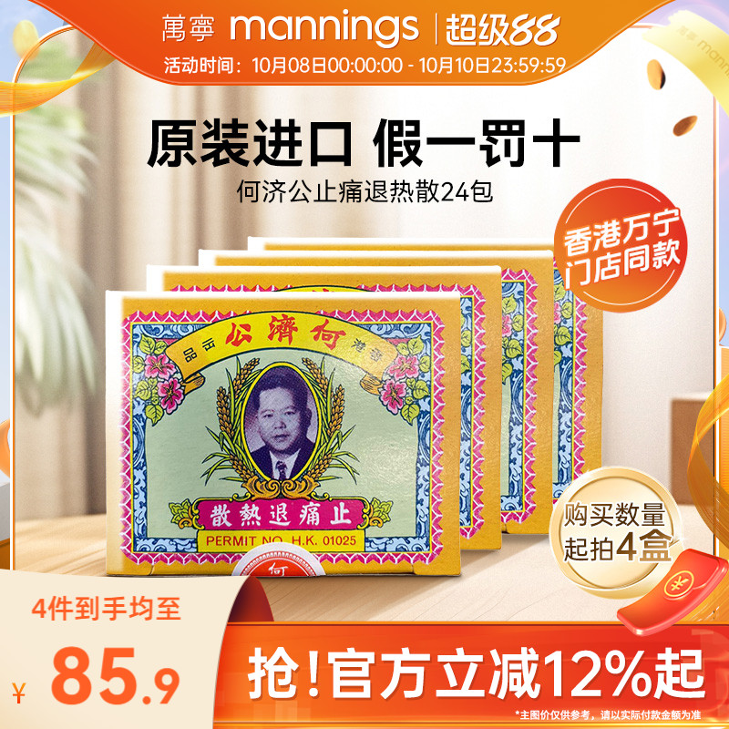 何济公香港止痛退热散24包对乙酰氨基酚阿咖酚散退烧头疼粉4盒装