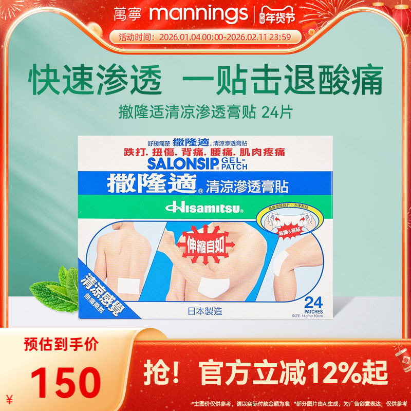 万宁撒隆适清凉渗透膏贴 舒缓肌肉疲劳肩周酸痛关节扭伤贴24片,OTC药品/国际医药,国际风湿骨伤药品,淘宝优惠券,粉丝福利购,淘宝优惠卷