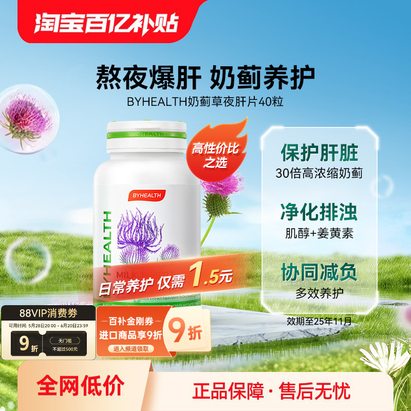 BYHEALTH汤臣倍健奶蓟草片护肝片夜肝护肝养肝片加班熬夜养护