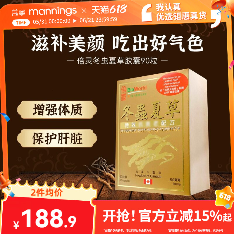 万宁BIOWORLD倍灵冬虫夏草胶囊90粒护肝片保肾强化体质滋补气血