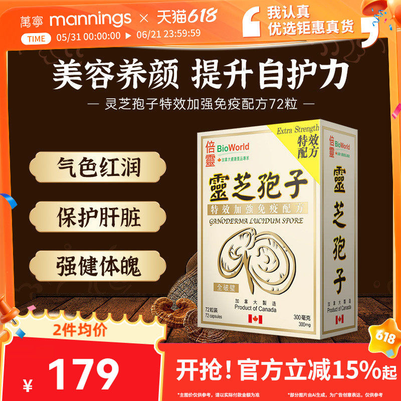 香港万宁BIOWORLD倍灵灵芝孢子特效加强免疫配方72粒提高自护力