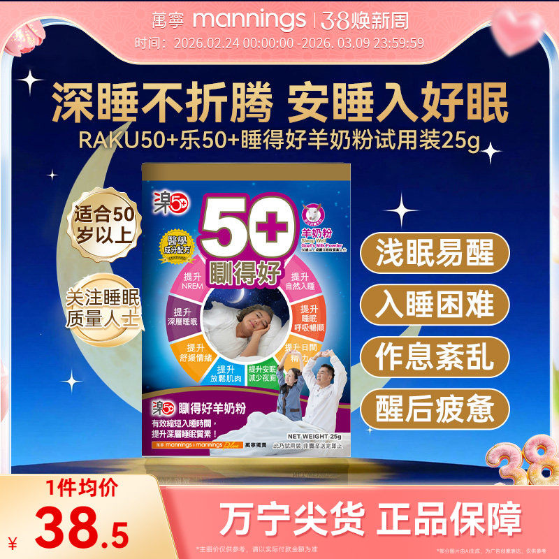香港万宁乐50+睡得好羊奶粉放松安睡提高睡眠质量助眠试用装25g