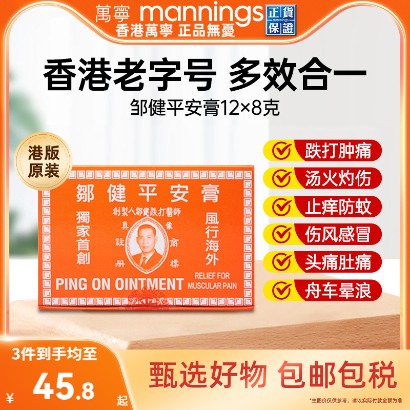 万宁邹健平安膏蚊虫叮咬驱蚊止痒跌打消肿止痛头痛邹建四季用正品