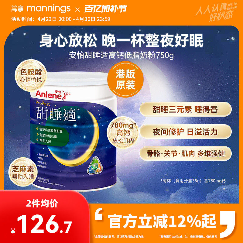 【香港直邮】万宁安怡甜睡适高钙低脂低胆固醇奶粉帮助入睡750克